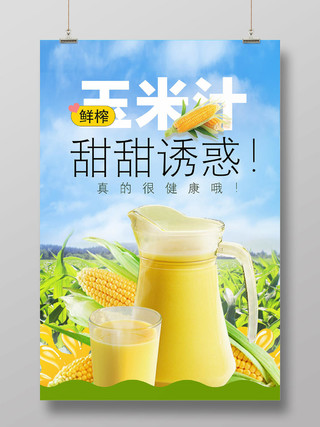 简约小清新农产品玉米玉米汁促销海报